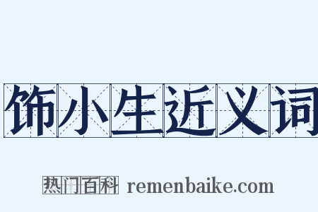 饰小生近义词是什么意思的图片